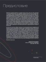 Космос. Большая иллюстрированная энциклопедия. От планет к галактикам — изображение 6