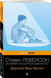Дорогой Эван Хансен. ЛЕВЕНСОН С.