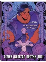 Семья Джостар против Дио! Раскрашиваем мир «JoJo». JUST IRKA