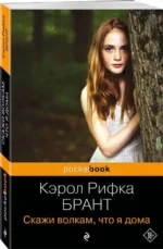 Скажи волкам, что я дома. БРАНТ К.