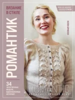 Вязание в стиле романтик: 34 женственные модели, вдохновленные историей. Хелен Арнесен