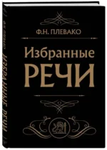 Избранные речи. ПЛЕВАКО Н.Ф.