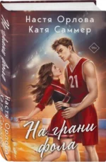 На грани фола. ОРЛОВА Н.