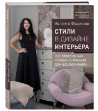 Стили в дизайне интерьера. 1000 советов, как создать стильный дом без дизайнера — Строительство, ремонт, ремесла
