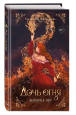 Дочь огня. ЭЙР В.