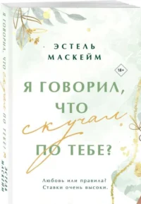 Я говорил, что скучал по тебе?. МАСКЕЙМ Э.