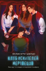 Клуб искателей мертвецов. Фелисити Шилдс