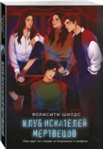 Клуб искателей мертвецов — изображение 5