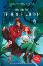 Шолох. Теневые блики. КРЕЙН А.