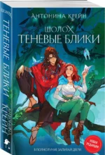 Шолох. Теневые блики — изображение 2