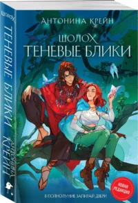 Шолох. Теневые блики — Русская фантастика, фэнтези