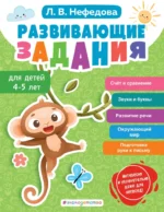 Развивающие задания для детей 4-5 лет. Любовь Нефедова