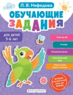 Обучающие задания для детей 5-6 лет. Любовь Нефедова