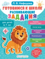 Готовимся к школе. Развивающие задания для детей 6-7 лет. Любовь Нефедова
