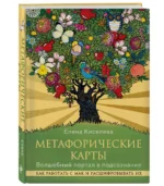 Метафорические карты. Волшебный портал в подсознание. Как работать с МАК и расшифровывать их — изображение 3