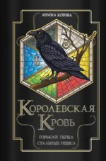 Королевская кровь. Горький пепел. Cтальные небеса. КОТОВА И.В.