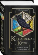 Королевская кровь. Горький пепел. Cтальные небеса — изображение 3