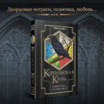 Королевская кровь. Горький пепел. Cтальные небеса — изображение 4