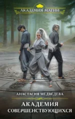 Академия совершенствующихся. Анастасия Медведева