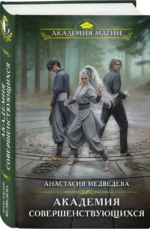 Академия совершенствующихся — изображение 3