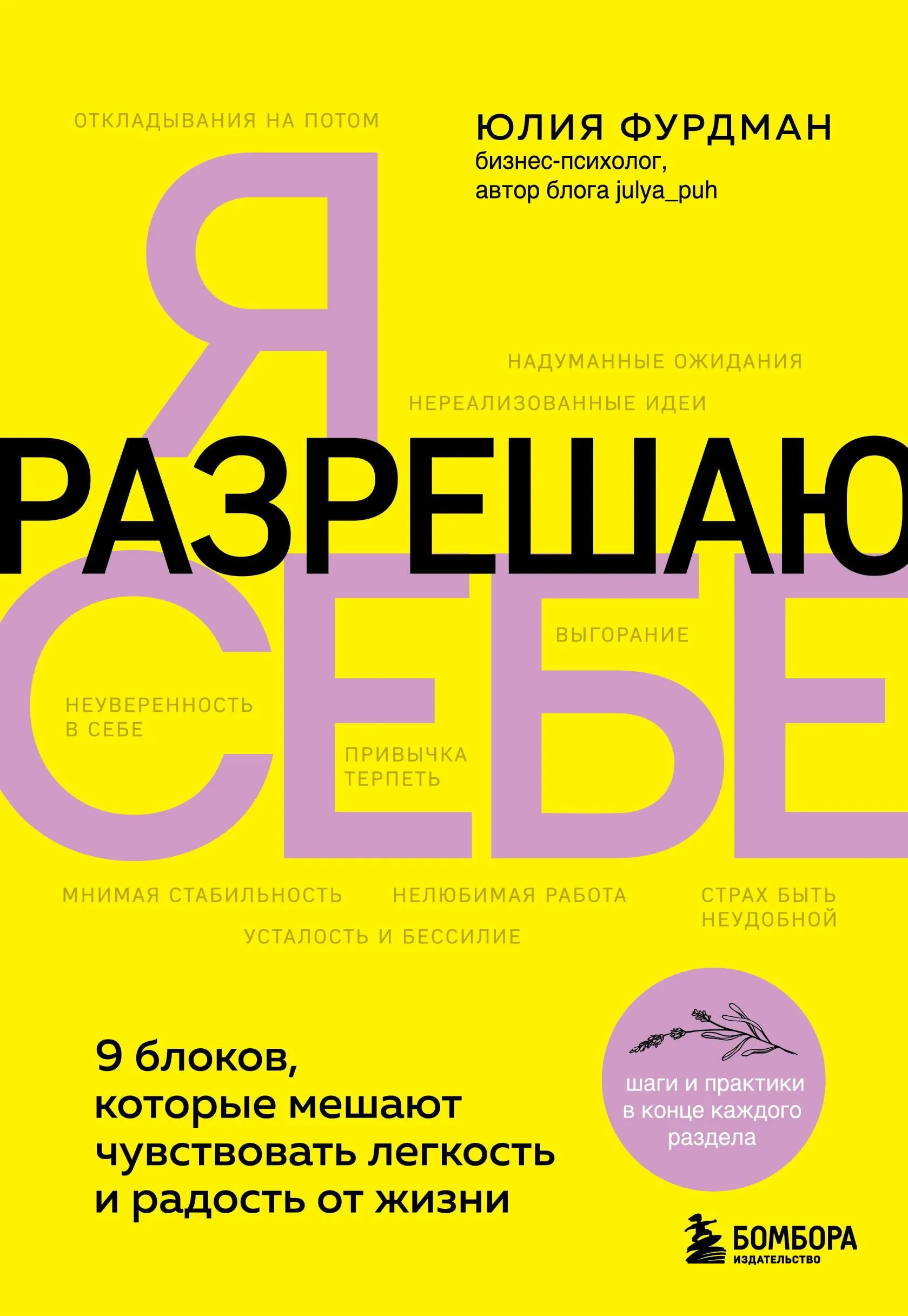 9785041895440_0-1.webp Я разрешаю себе. 9 блоков, которые мешают чувствовать легкость и радость от жизни. ФУРДМАН Ю.
