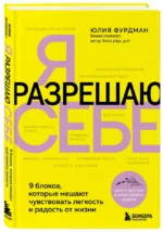 Я разрешаю себе. 9 блоков, которые мешают чувствовать легкость и радость от жизни — изображение 2