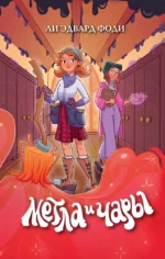 Метла и чары. Ли Эдвард Фоди