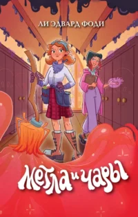 Метла и чары. Ли Эдвард Фоди