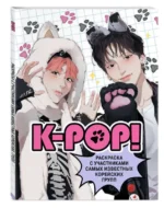 K-pop! Раскраска с участниками самых известных корейских групп. ЗУЕВА Д.И.