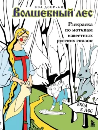 Волшебный лес. Раскраска по мотивам известных русских сказок. Добр-Ая Ева