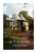 Дома-музеи. Хранители историй. В гостях у 35 писателей, художников, музыкантов и ученых — изображение 15