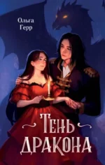 Тень дракона. ГЕРР О.