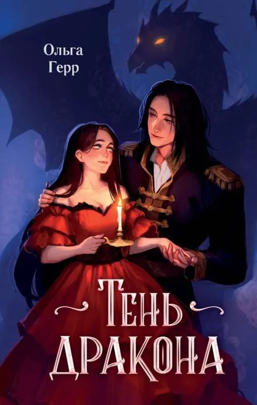 9785041895761_0-1.webp Тень дракона. ГЕРР О.