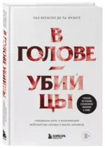 В голове убийцы. Наводящие ужас и вызывающие любопытство мотивы и мысли маньяков — изображение 2