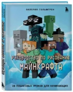 Руководство по рисованию Майнкрафта. ГОЛЬМГРЕН В.С.