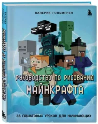 Руководство по рисованию Майнкрафта. ГОЛЬМГРЕН В.С.
