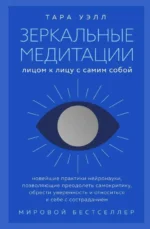 Зеркальные медитации. Лицом к лицу с самим собой. УЭЛЛ Т.
