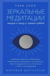 Зеркальные медитации. Лицом к лицу с самим собой. УЭЛЛ Т.