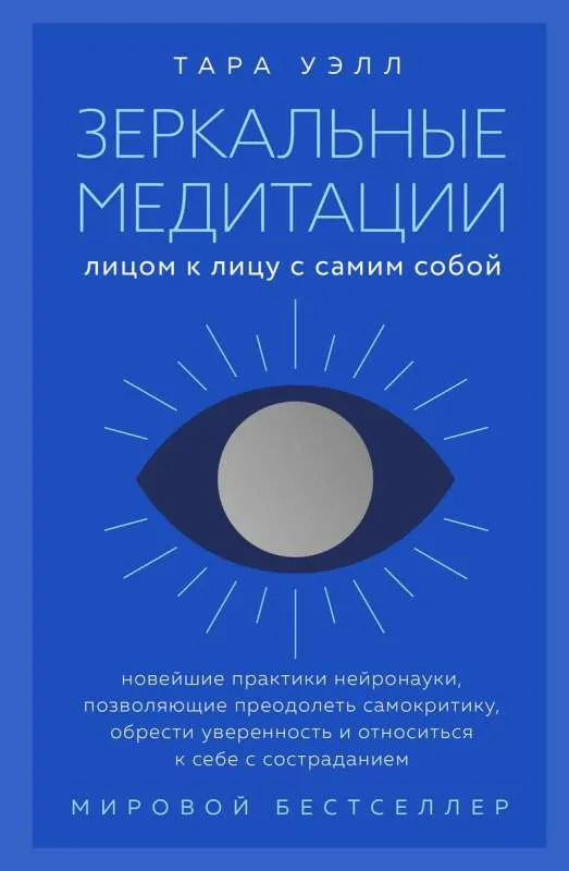 9785041895846_0-1.webp Зеркальные медитации. Лицом к лицу с самим собой. УЭЛЛ Т.