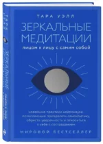 Зеркальные медитации. Лицом к лицу с самим собой — изображение 2