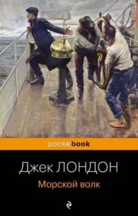 Морской волк. ЛОНДОН ДЖ.