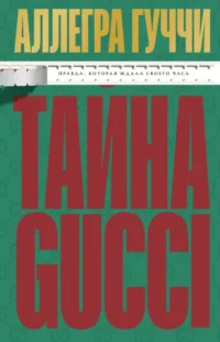 Тайна Гуччи. Правда, которая ждала своего часа. Аллегра Гуччи