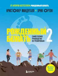 Рожденный бежать 2. Самое полное руководство по тренировкам. Кристофер Макдугалл, Эрик Ортон