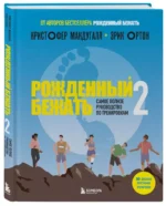 Рожденный бежать 2. Самое полное руководство по тренировкам — изображение 2