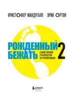 Рожденный бежать 2. Самое полное руководство по тренировкам — изображение 5