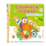 Собираем урожай. Развивающая 3D-книга. ЗОЗУЛЯ О.В.