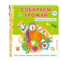 Собираем урожай. Развивающая 3D-книга. ЗОЗУЛЯ О.В.