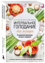 Интервальное голодание для женщин. 9-недельная программа экспресс-похудения. К. СМИТ И.