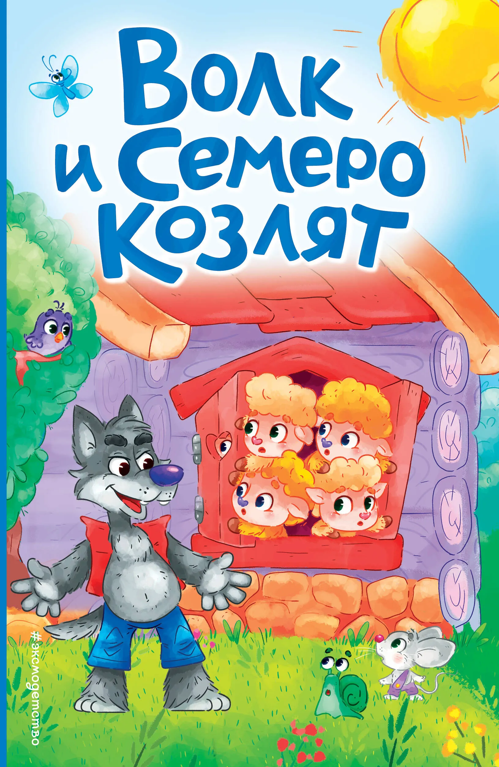 9785041896218_0-1.webp Волк и семеро козлят