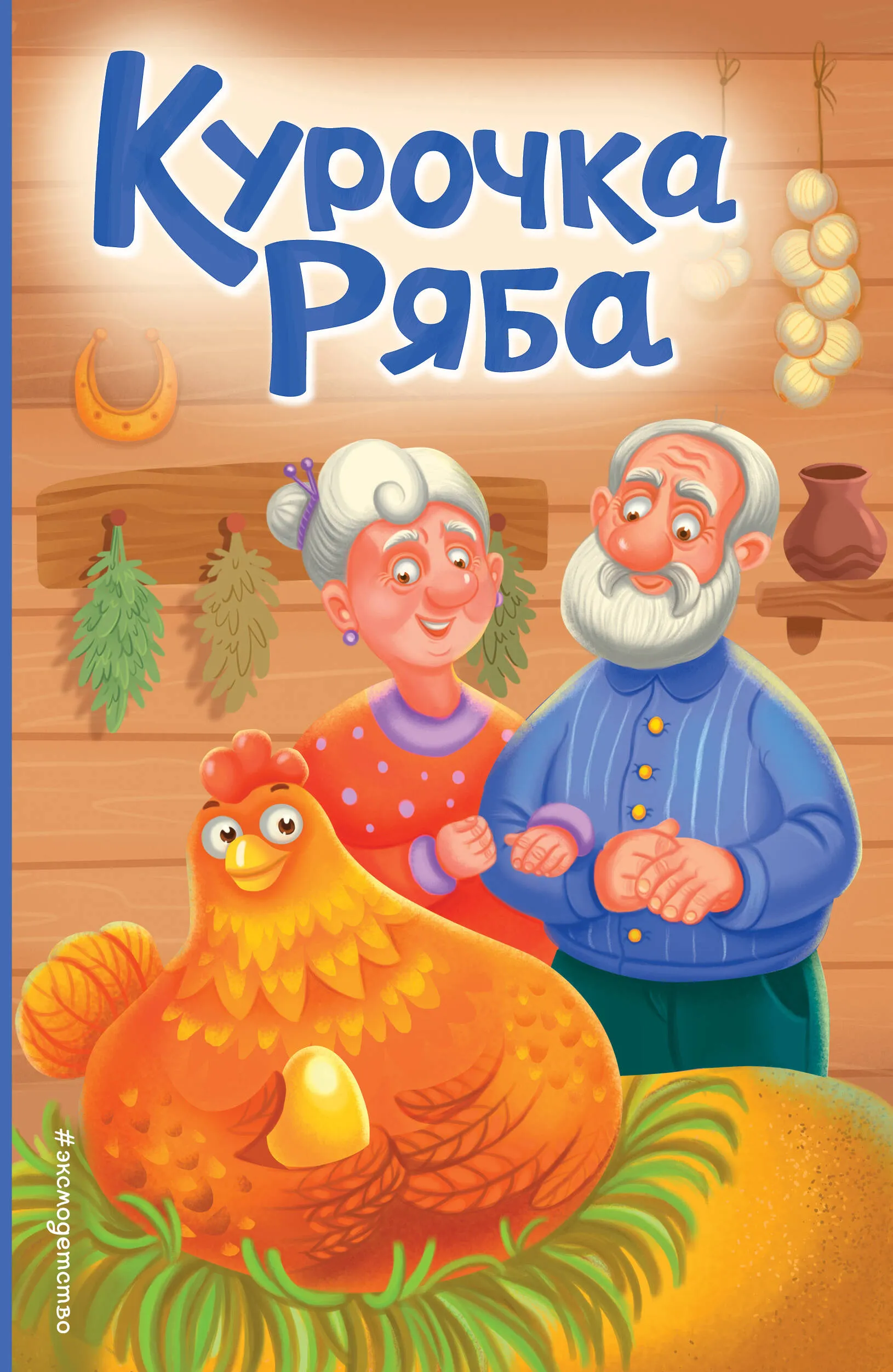 9785041896225_0-1.webp Курочка Ряба